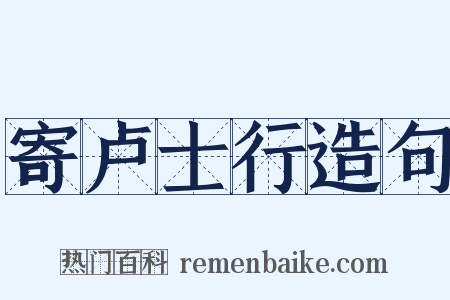 寄卢士行造句是什么意思的图片